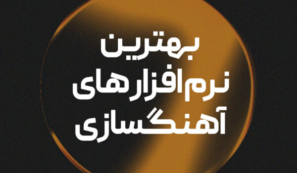 بهترین نرم افزار های آهنگسازی