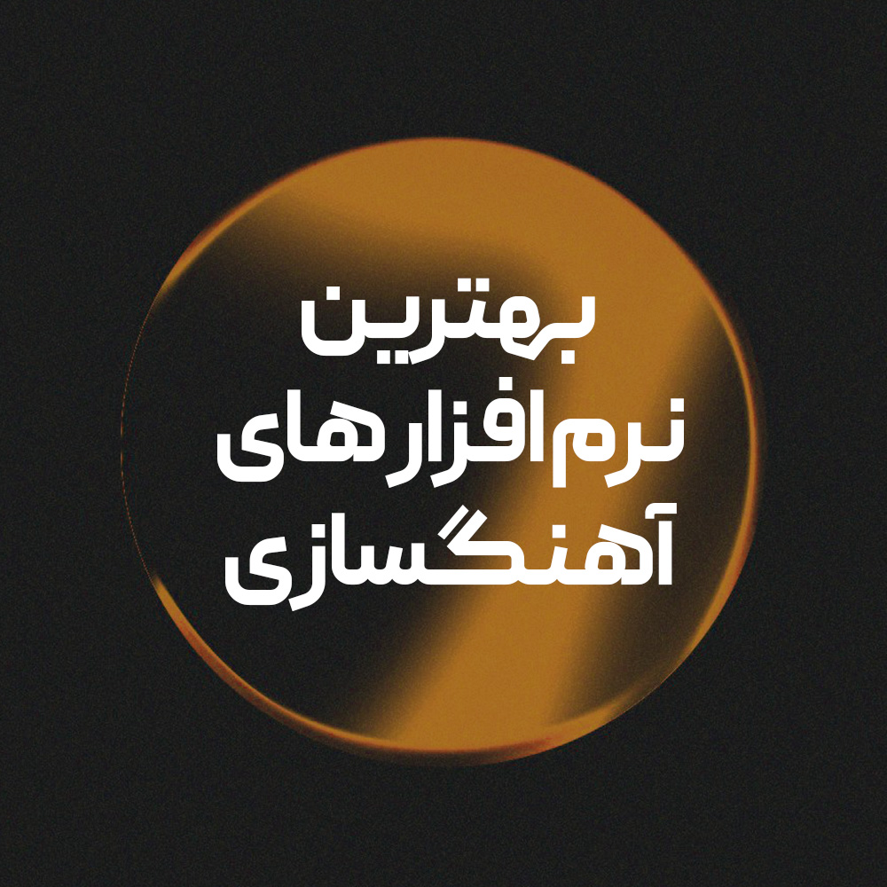 بهترین نرم افزار های آهنگسازی