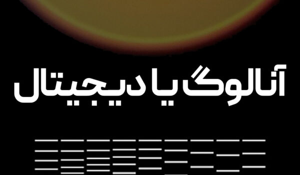 آنالوگ یا دیجیتال