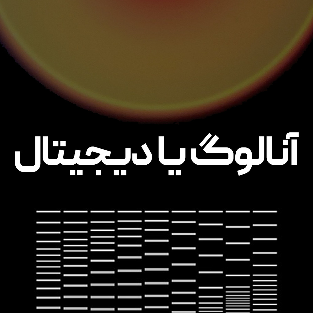 آنالوگ یا دیجیتال