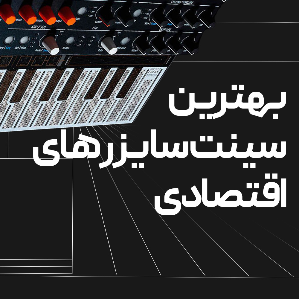 بهترین سینت سایزر های اقتصای