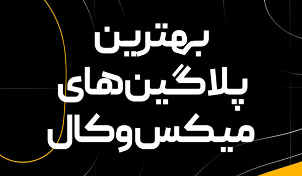 بهترین پلاگین های میکس وکال