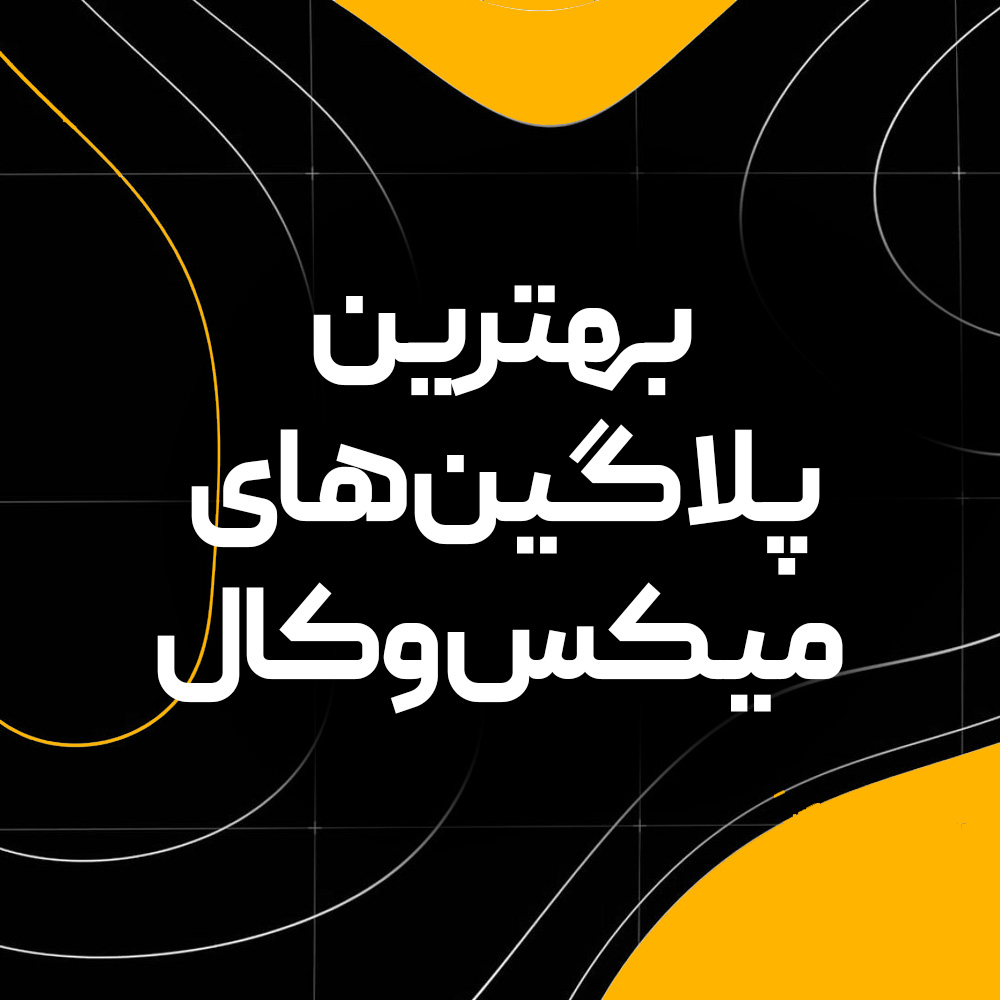 بهترین پلاگین های میکس وکال