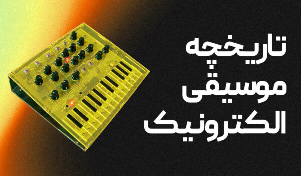 تاریخچه موسیقی الکترونیک شاخص