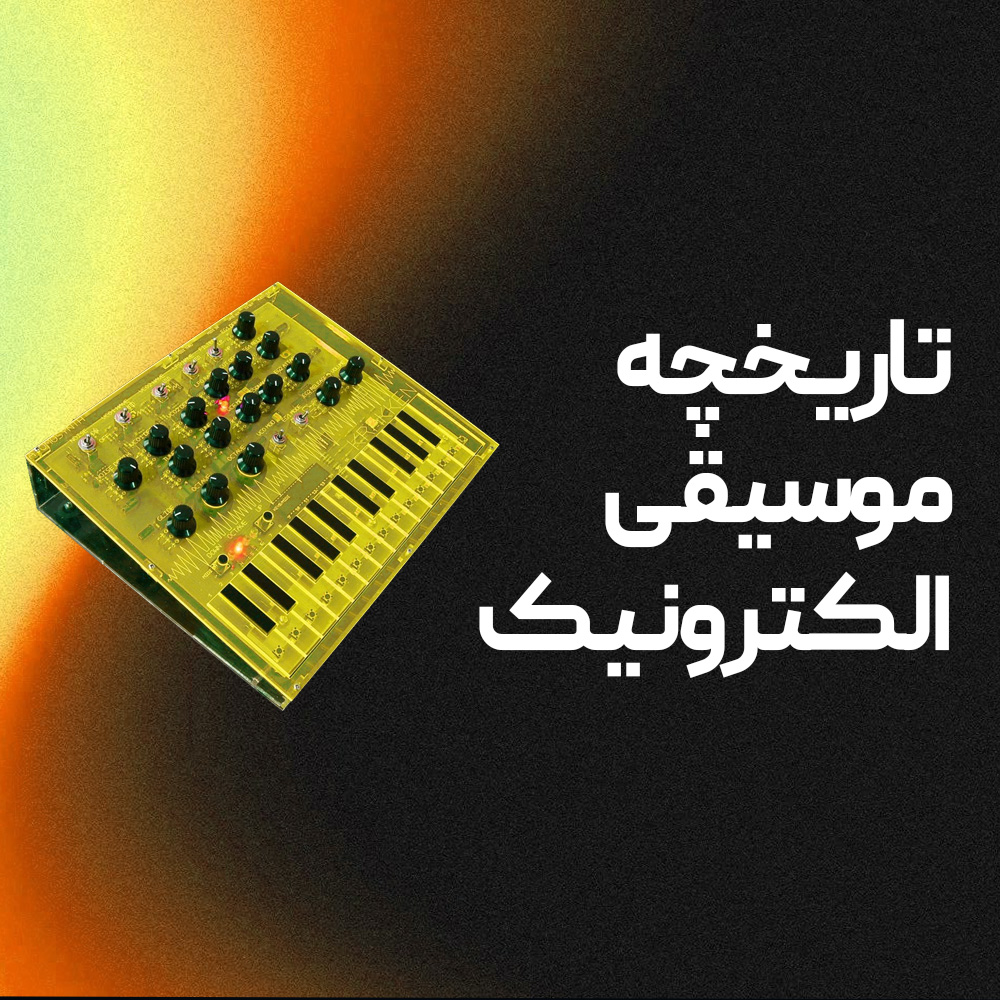 تاریخچه موسیقی الکترونیک شاخص
