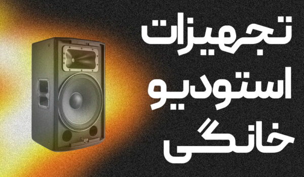 تجهیزات برای استودیو خانگی