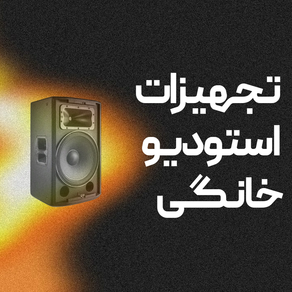 تجهیزات برای استودیو خانگی