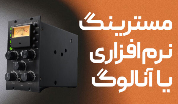 مسترینگ دیجیتال یا انالوگ