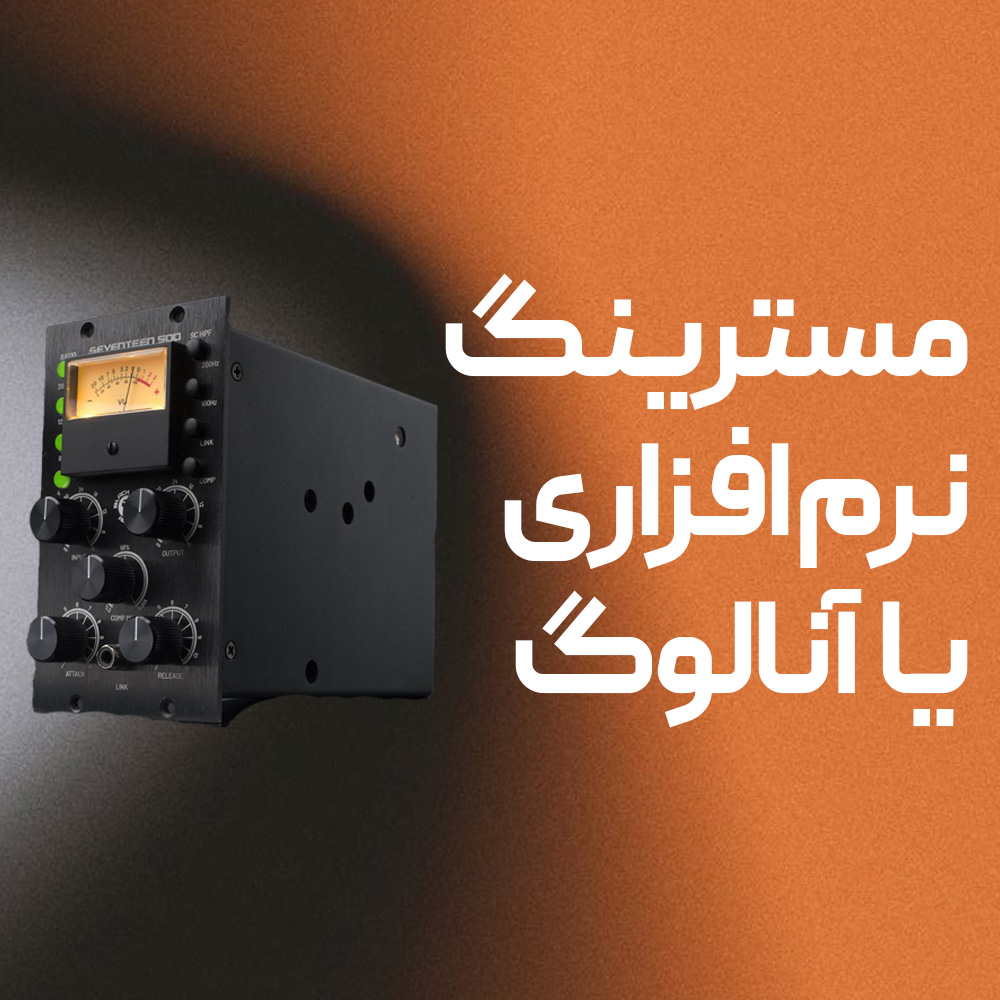 مسترینگ دیجیتال یا انالوگ