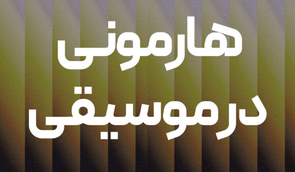 هارمونی در تئوری موسیقی