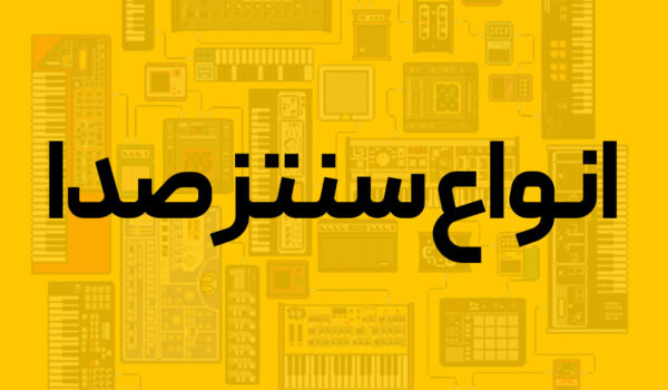 انواع سنتز صدا (Synthesis) صدا سازی با سینت سایزر ؛ از Subtractive تا FM و Wavetable
