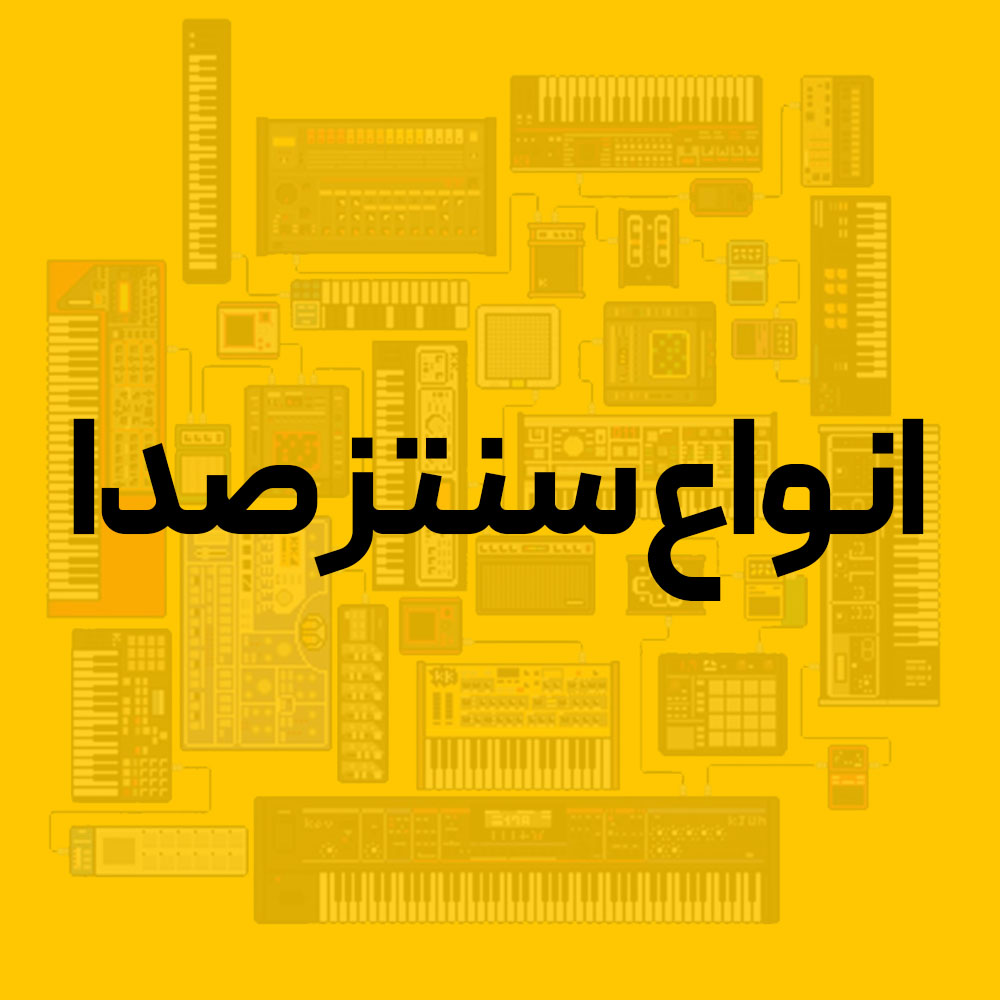 انواع سنتز صدا (Synthesis) صدا سازی با سینت سایزر ؛ از Subtractive تا FM و Wavetable